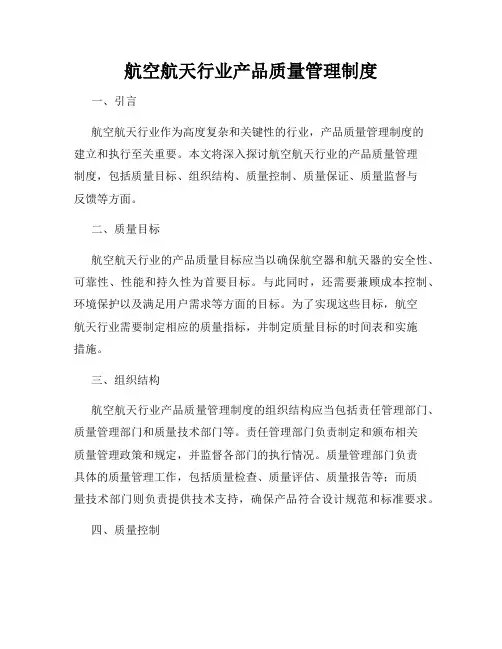 航空航天行业产品质量管理制度