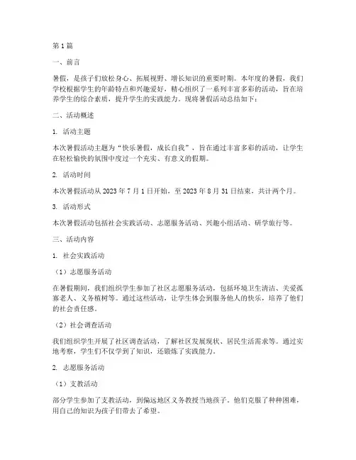 暑假活动总结报告范文(3篇)