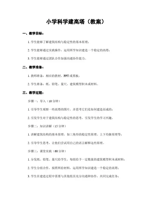 小学科学建高塔(教案)