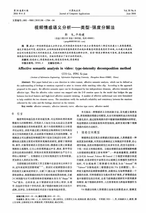 视频情感语义分析——类型-强度分解法