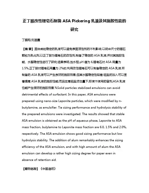 正丁胺改性锂皂石制备ASA Pickering乳液及其施胶性能的研究