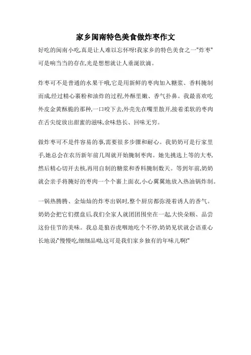 家乡闽南特色美食做炸枣作文
