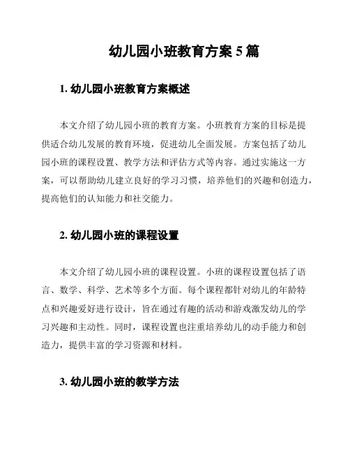 幼儿园小班教育方案5篇