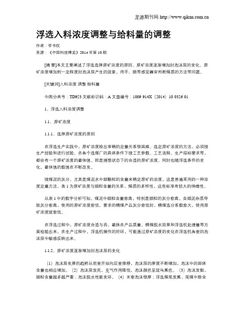 浮选入料浓度调整与给料量的调整
