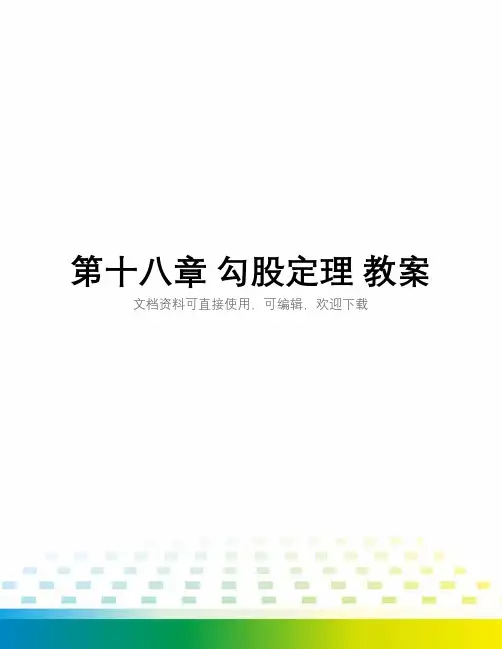 第十八章 勾股定理 教案全套