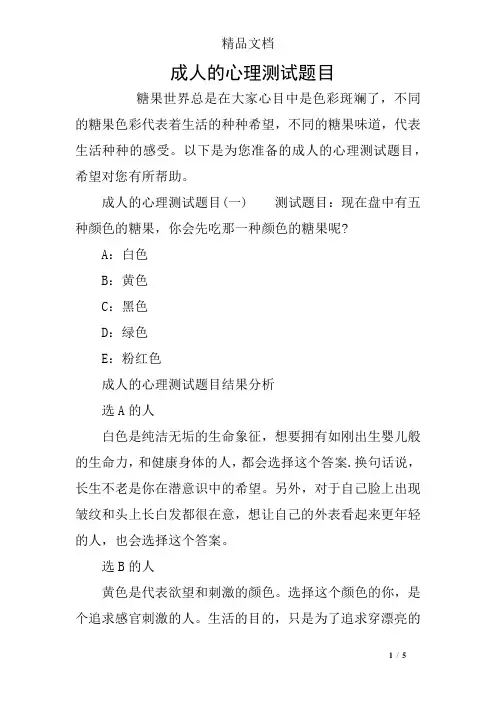 成人的心理测试题目