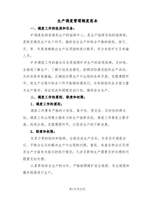 生产调度管理制度范本(四篇)