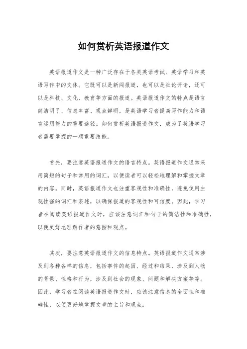 如何赏析英语报道作文