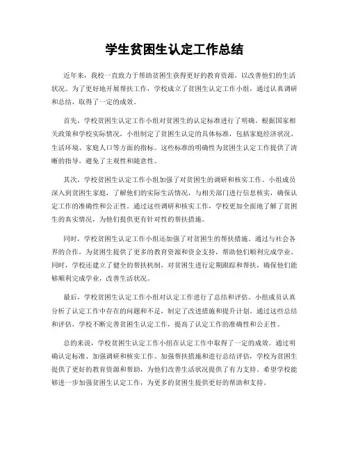 学生贫困生认定工作总结