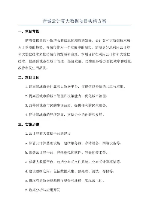 晋城云计算大数据项目实施方案