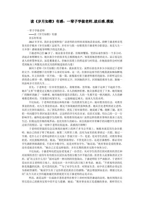 读《岁月如歌》有感：一辈子学做老师_读后感_模板