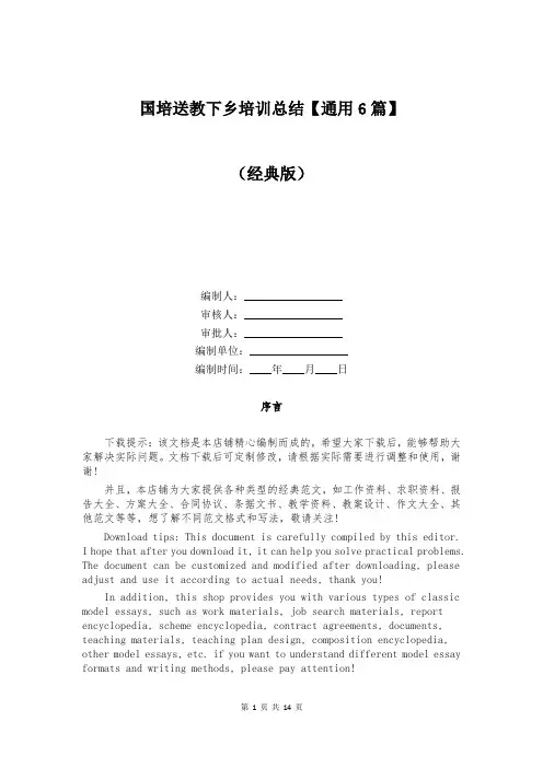 国培送教下乡培训总结【通用6篇】