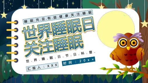 世界睡眠日PPT课件
