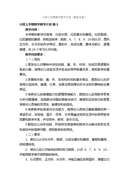 小班上学期数学教学计划（精选3篇）