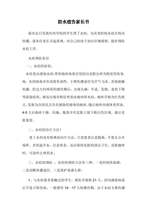 防水痘告家长书