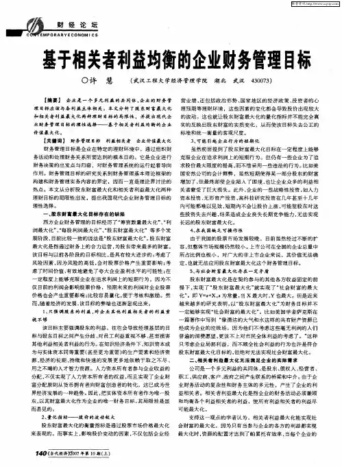 基于相关者利益均衡的企业财务管理目标