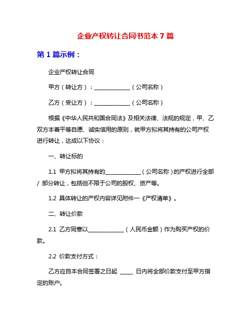 企业产权转让合同书范本7篇