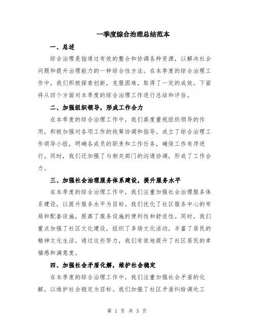 一季度综合治理总结范本