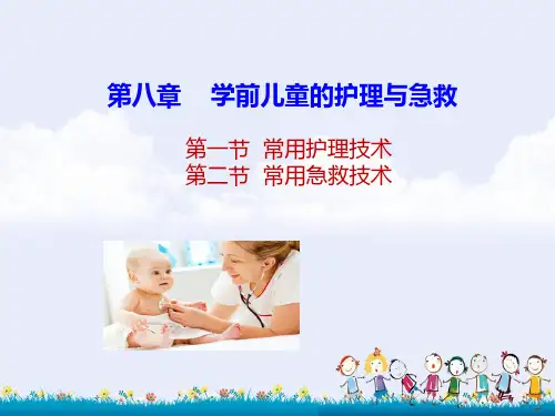 第十六周学前儿童护理与急救PPT