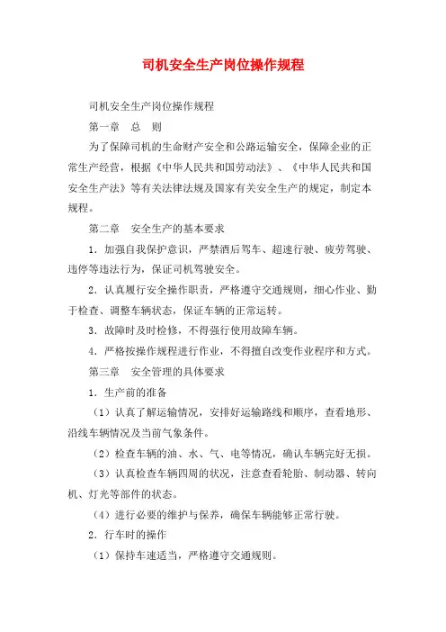 司机安全生产岗位操作规程