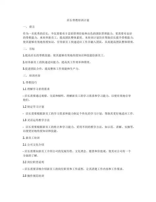 店长带教培训计划
