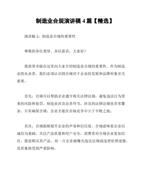 制造业合规演讲稿4篇【精选】