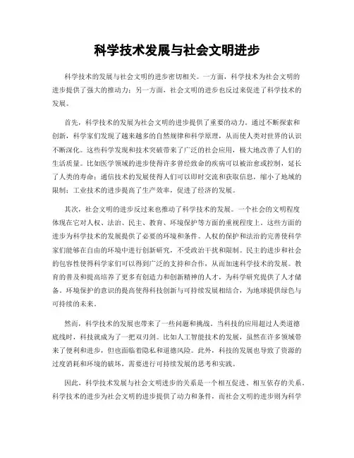 科学技术发展与社会文明进步