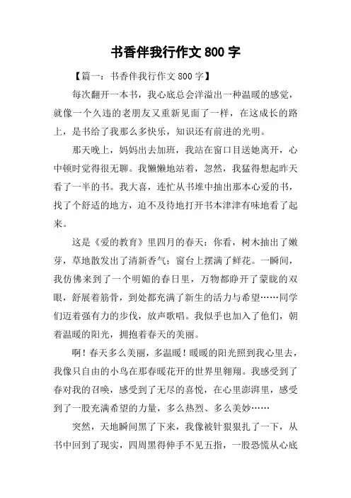 书香伴我行作文800字_5