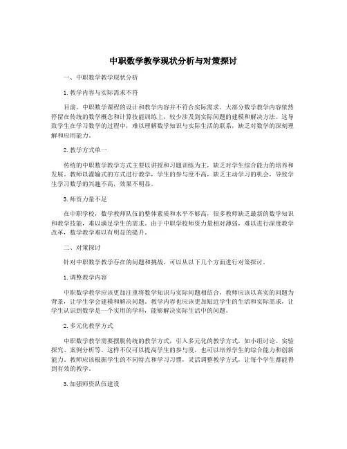 中职数学教学现状分析与对策探讨
