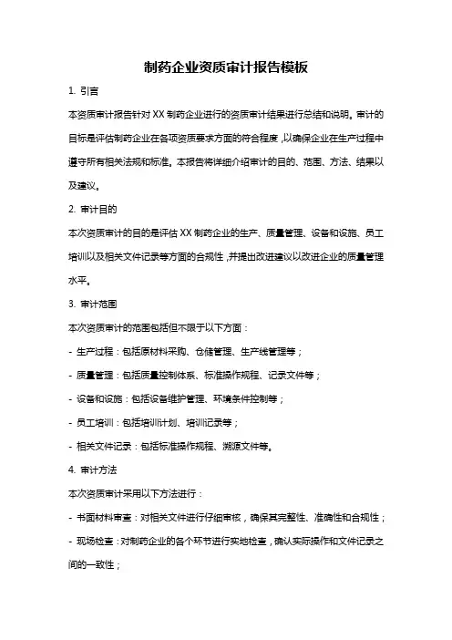 制药企业资质审计报告模板