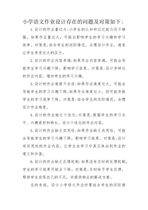 小学语文作业设计存在问题及改善策略