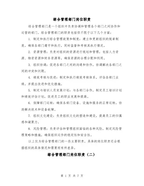 综合管理部门岗位职责(四篇)