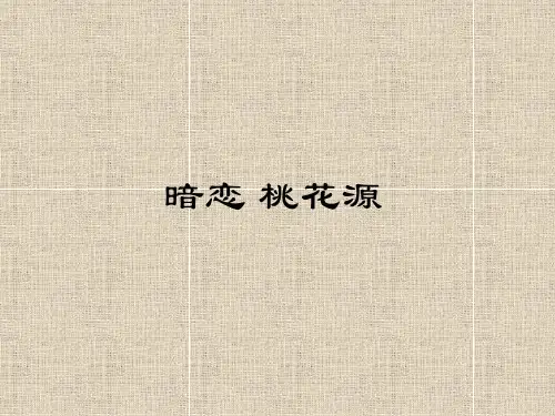 暗恋桃花源