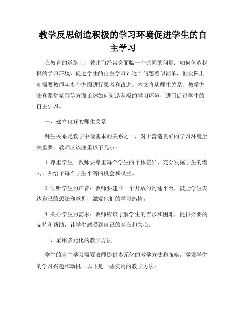 教学反思创造积极的学习环境促进学生的自主学习