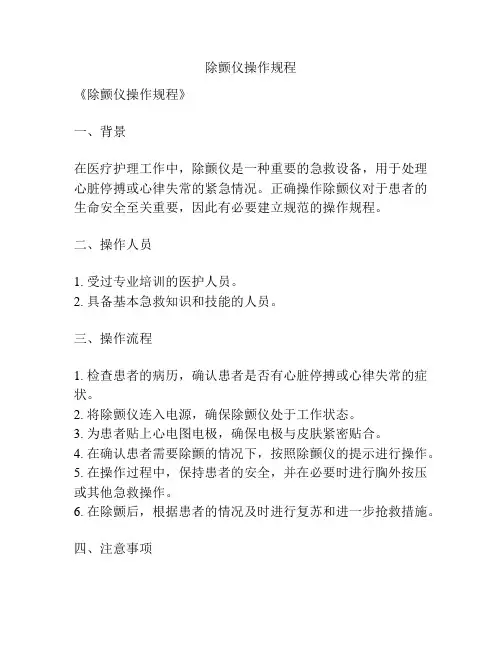 除颤仪操作规程