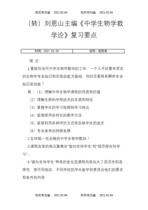 刘恩山主编《中学生物学教学论》之欧阳育创编
