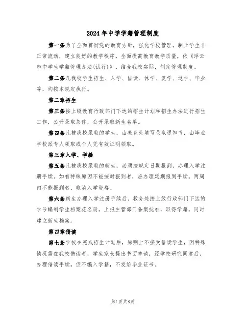 2024年中学学籍管理制度（3篇）