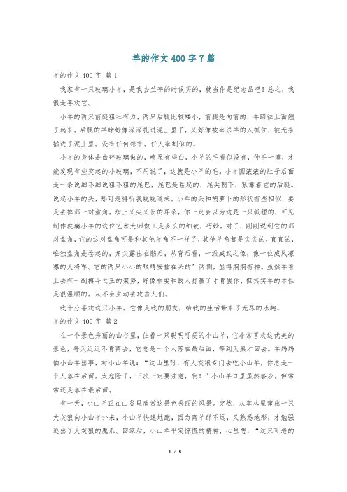 羊的作文400字7篇