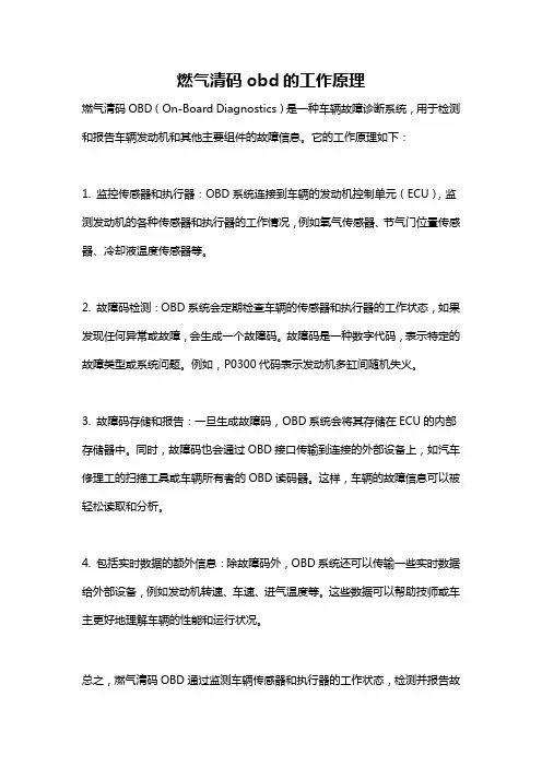 燃气清码obd的工作原理