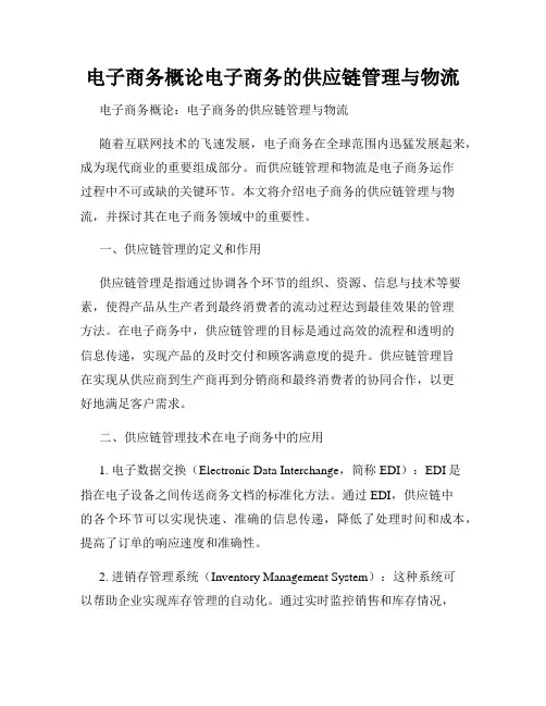 电子商务概论电子商务的供应链管理与物流