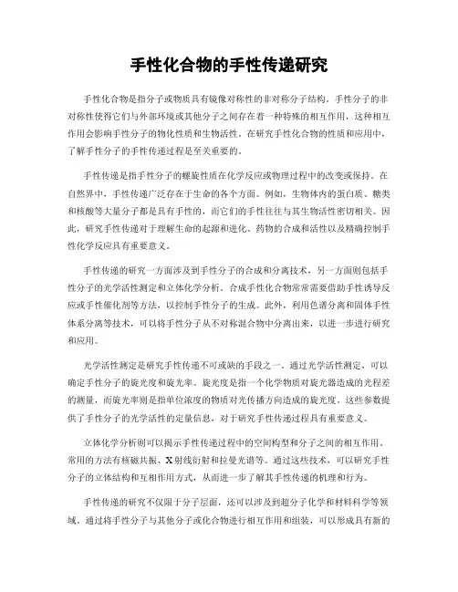 手性化合物的手性传递研究