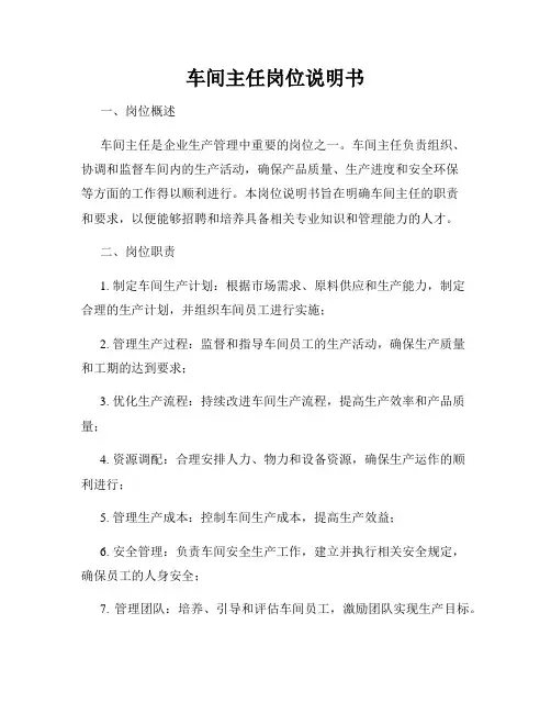 车间主任岗位说明书