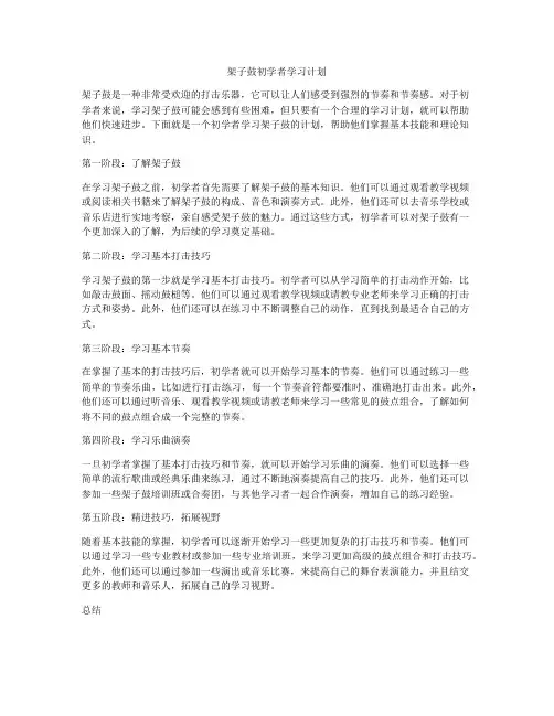 架子鼓初学者学习计划