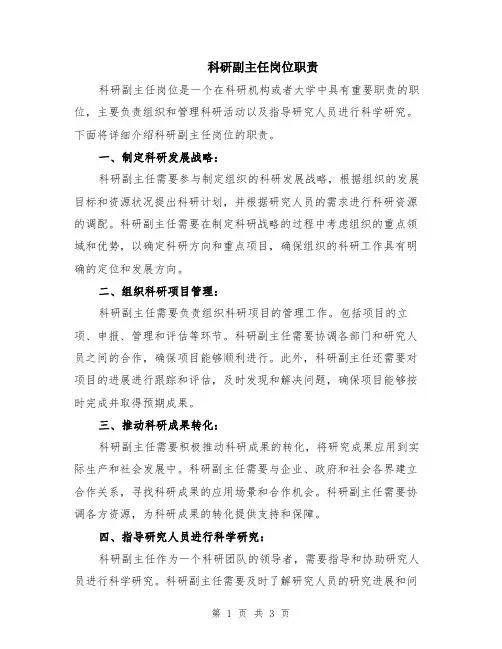 科研副主任岗位职责
