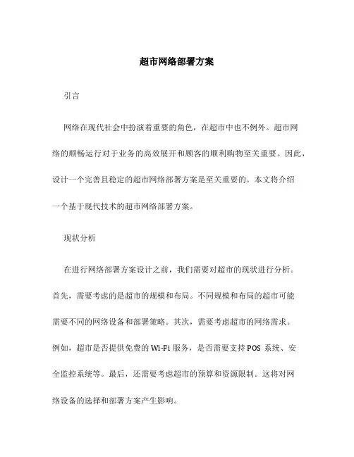超市网络部署方案