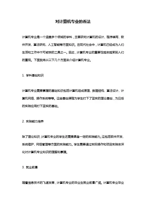 对计算机专业的看法