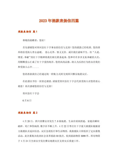 2023年捐款表扬信四篇_1