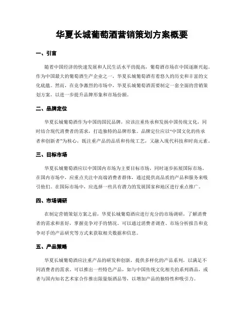 华夏长城葡萄酒营销策划方案概要