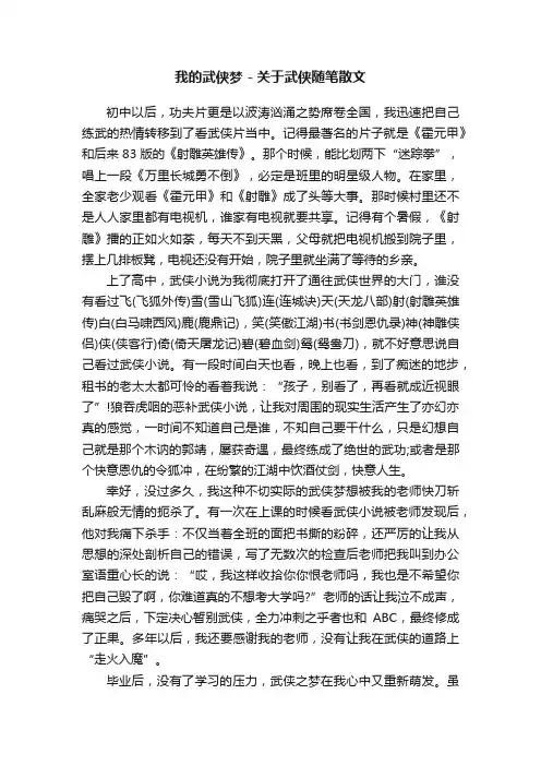 我的武侠梦-关于武侠随笔散文
