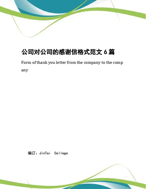 公司对公司的感谢信格式范文6篇
